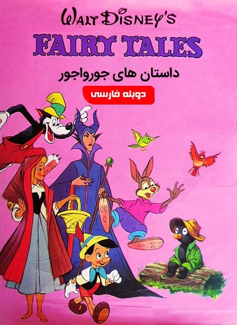 فیلم داستان های جورواجور