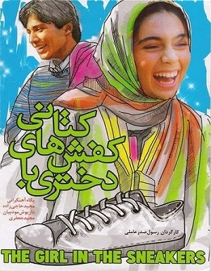 فیلم دختری با کفشهای کتانی
