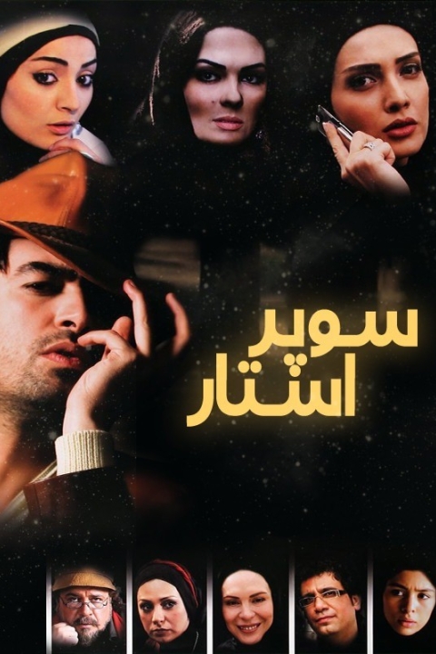 فیلم سوپراستار
