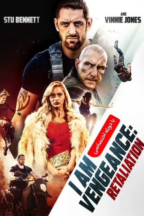 فیلم من انتقام هستم : تلافی