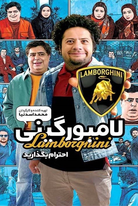 فیلم لامبورگینی