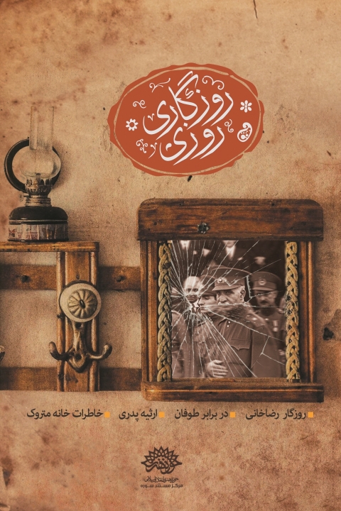 سریال روزگار رضاخانی