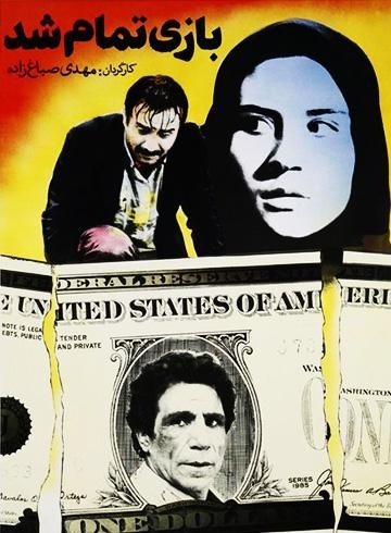 فیلم بازی تمام شد