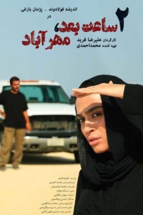 فیلم دو ساعت بعد مهرآباد