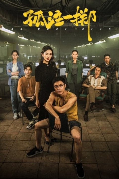 فیلم دیگر شرط بندی بس است