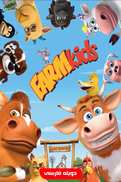 فیلم بچه های مزرعه