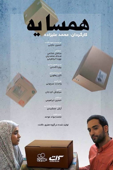 فیلم همسایه
