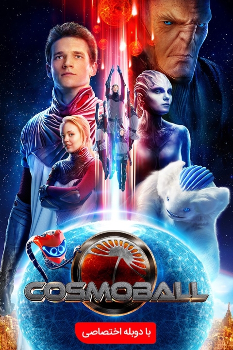 فیلم کاسموبال