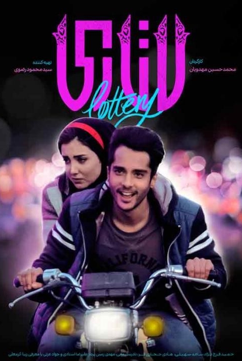 فیلم لاتاری
