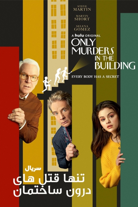 سریال فقط و فقط قتل های داخل این ساختمان