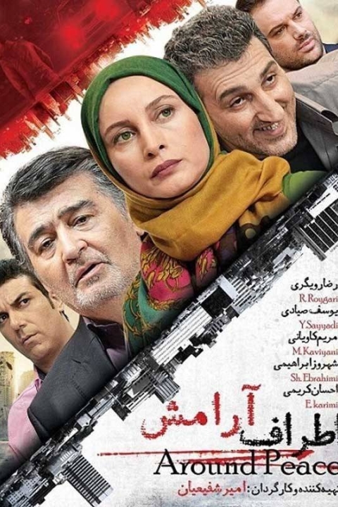 فیلم اطراف آرامش