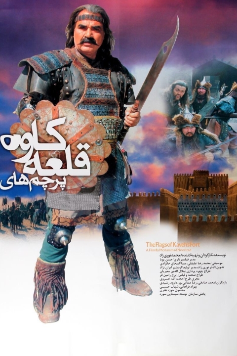 فیلم پرچم های قلعه کاوه