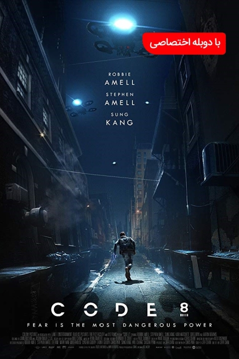 فیلم کد ۸