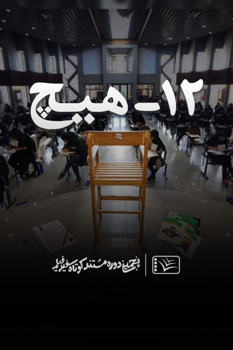 فیلم ۱۲ – هیچ
