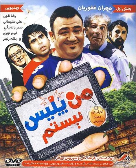 فیلم من پلیس نیستم