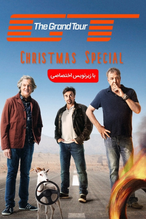فیلم تور بزرگ : ویژه کریسمس