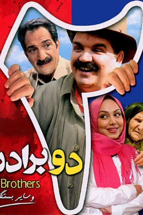 فیلم دو برادر