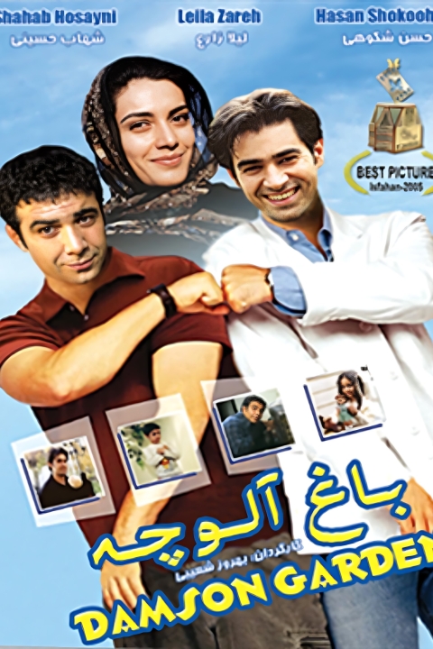 فیلم باغ آلوچه