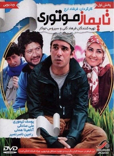 فیلم تایماز موتوری