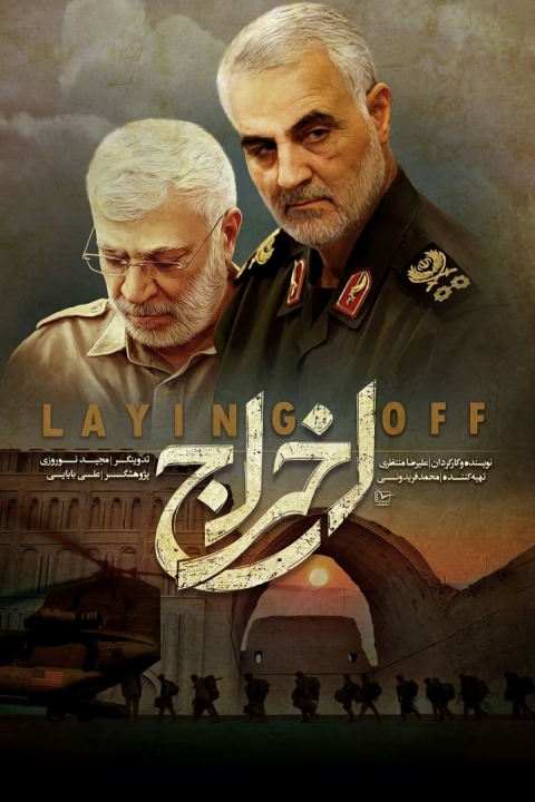 فیلم اخراج