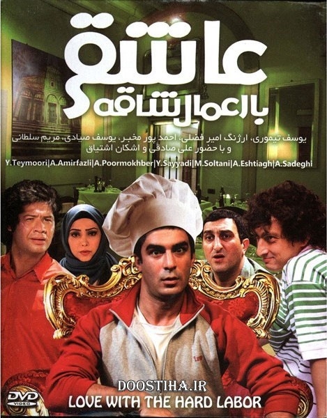 فیلم عاشقی با اعمال شاقه