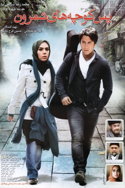 فیلم پس‌کوچه‌های شمرون