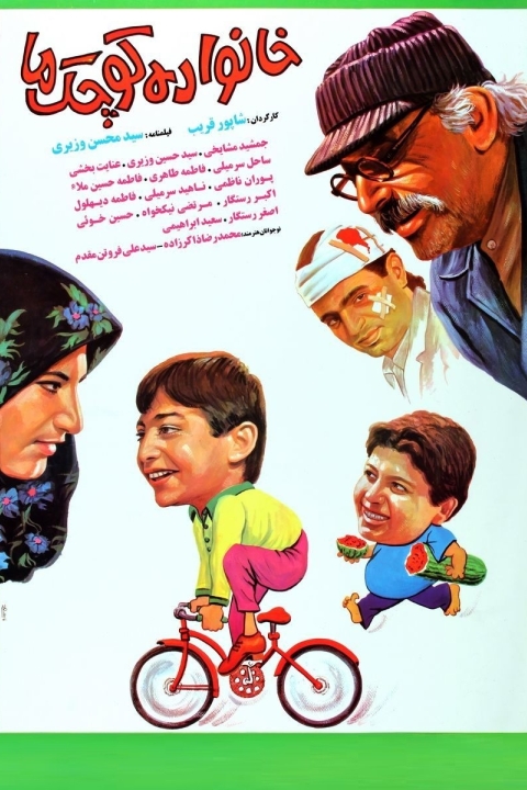 فیلم خانواده کوچک ما