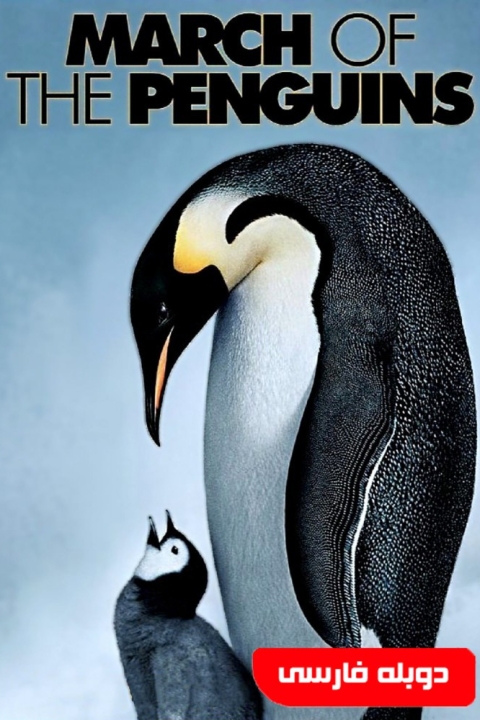 فیلم رژه پنگوئن‌ها