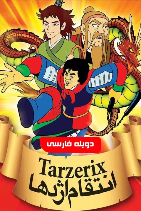 فیلم انتقام اژدها