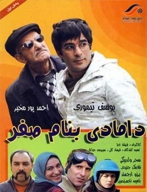 فیلم دامادی به نام صفر