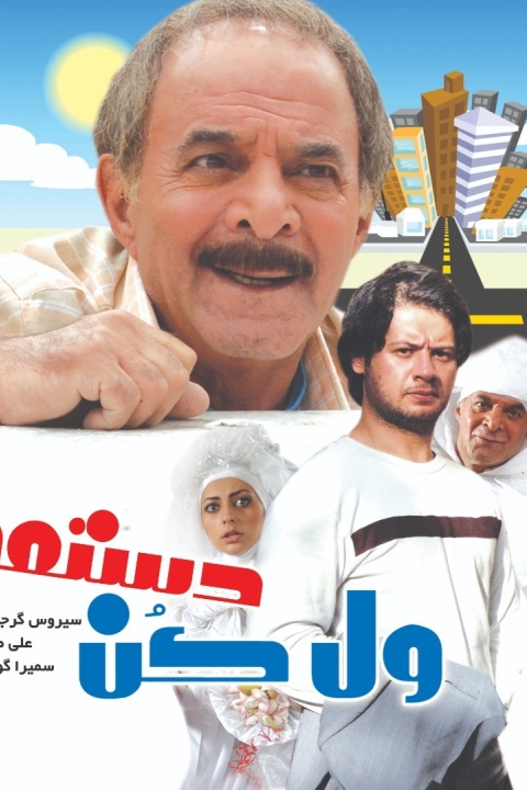 فیلم ول کن دستمو