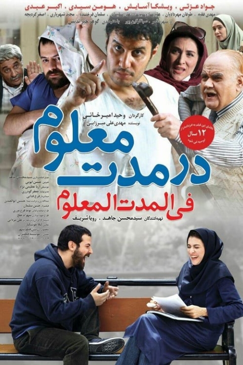 فیلم در مدت معلوم
