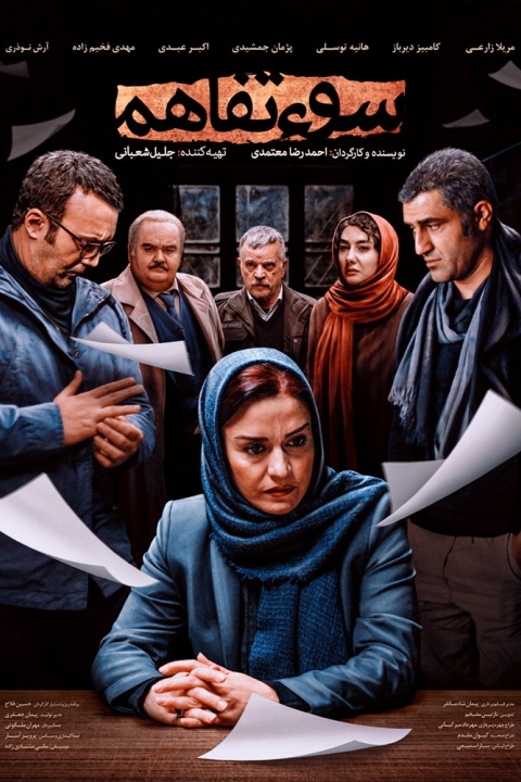 فیلم سوء تفاهم