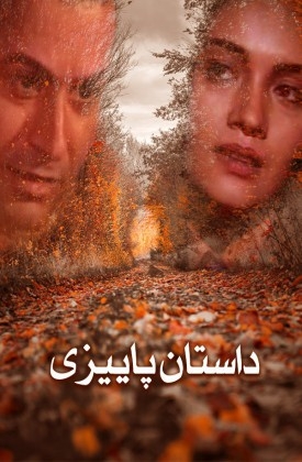 فیلم داستان پائیزی