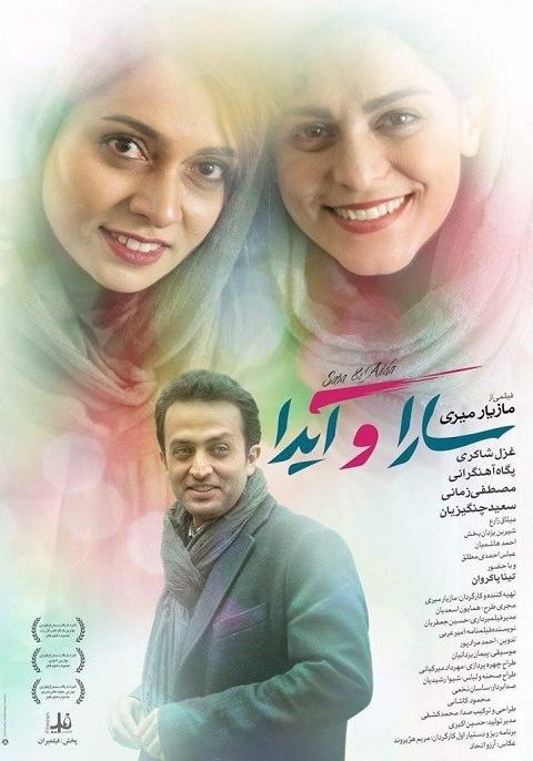فیلم سارا و آیدا