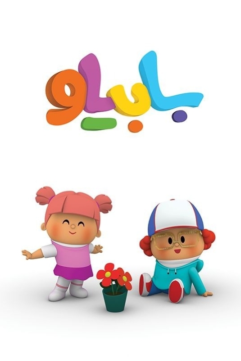 سریال بابیلو