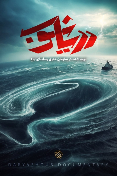 فیلم دریاشوب