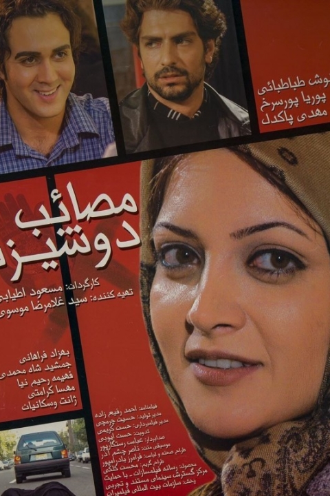 فیلم مصائب دوشیزه