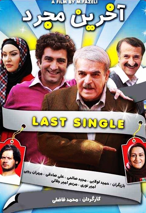 فیلم آخرین مجرد