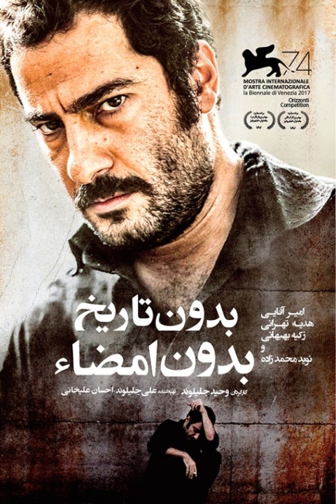 فیلم بدون تاریخ بدون امضا