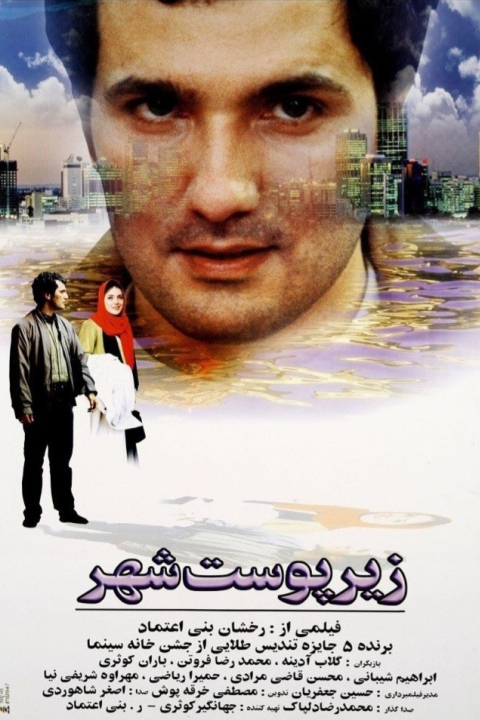 فیلم زیر پوست شهر