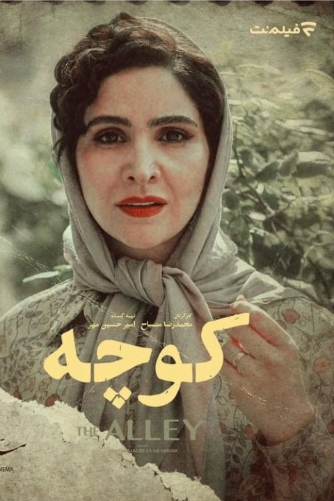 فیلم کوچه