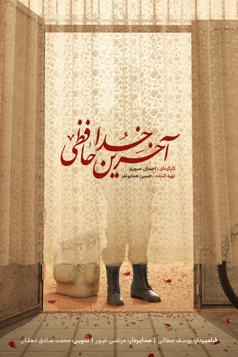 فیلم آخرین خداحافظی