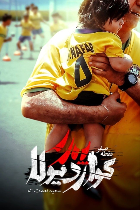 فیلم پدر گواردیولا: نقطه صفر