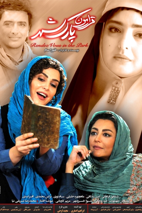 فیلم قرارمون پارک شهر