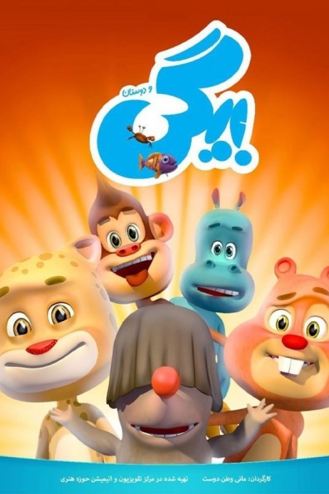 سریال کارتون بیگی و دوستان