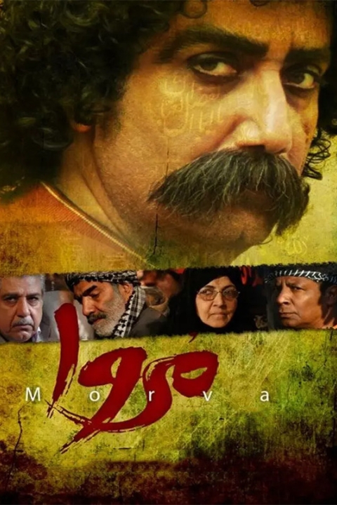 فیلم مروا