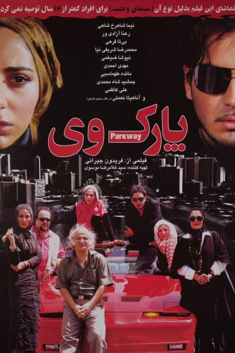 فیلم پارک وی