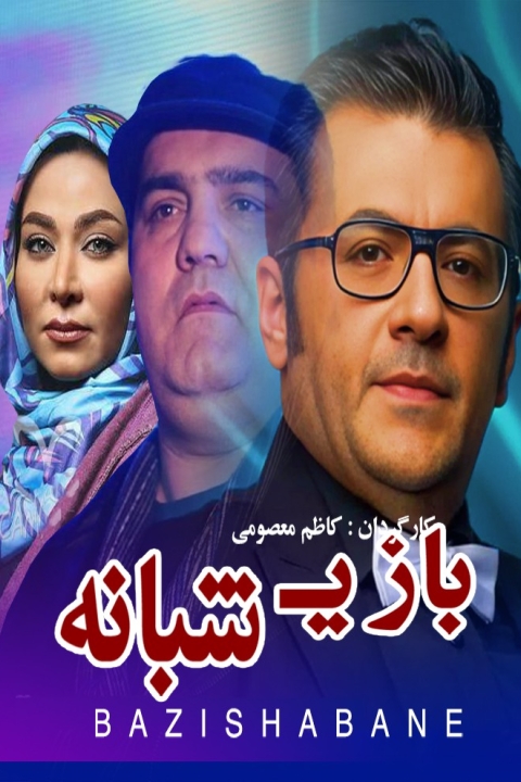 فیلم بازی شبانه