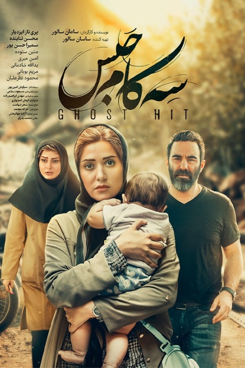 فیلم سه کام حبس